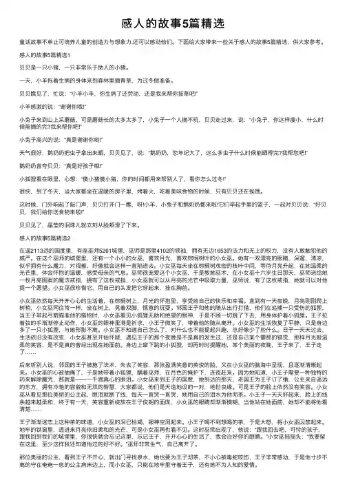 感人的故事5篇精选