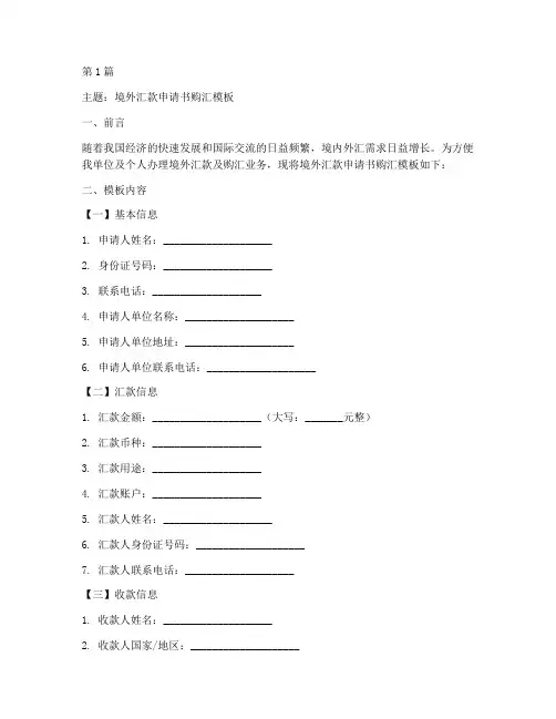 境外汇款申请书购汇模板(3篇)