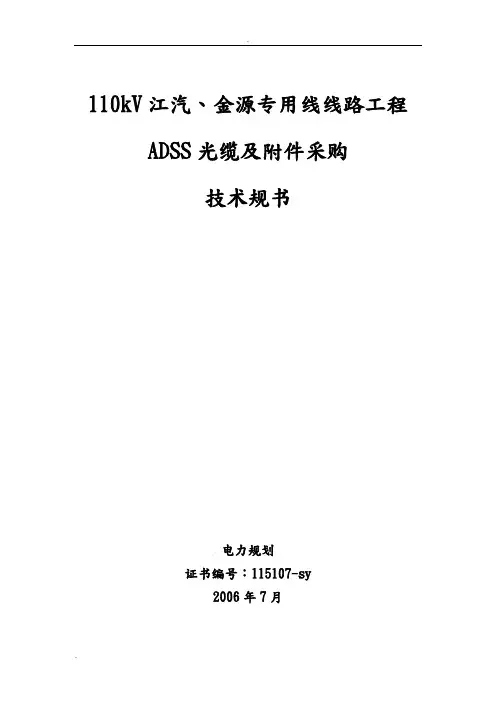 ADSS技术规范书