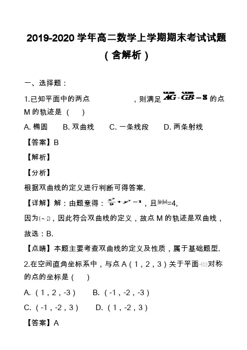 2019-2020学年高二数学上学期期末考试试题(含解析)_36