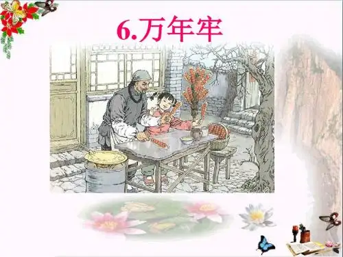 四年级语文下册第2单元6.万年牢精选教学PPT课件4新人教版