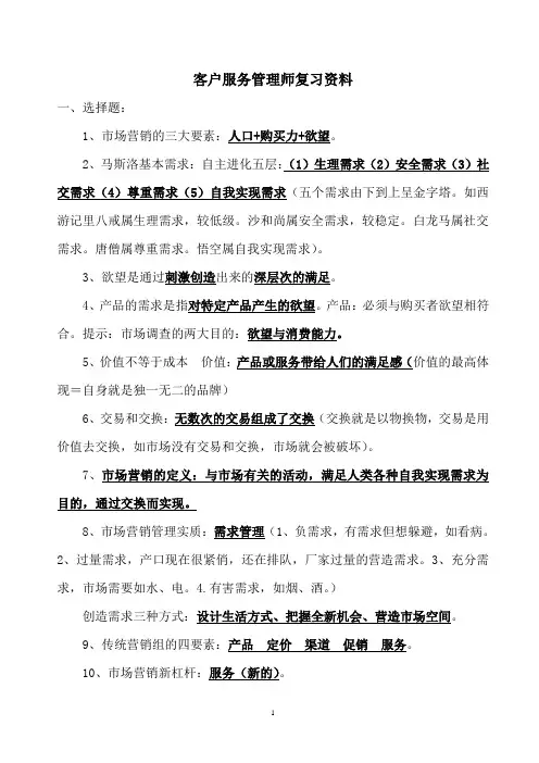 客户服务管理师复习资料1