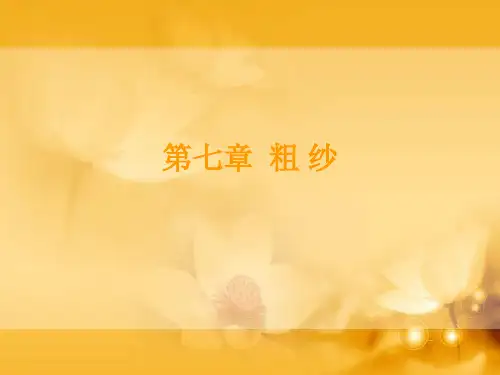 第七章 粗纱