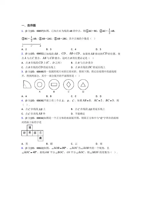 人教版初中七年级数学上册第四章《几何图形初步》模拟测试题(含答案解析)(25)