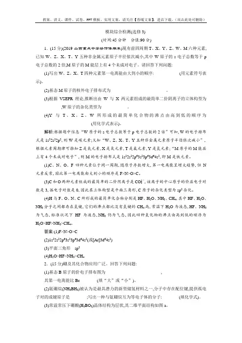 高考化学高考真题与模拟题(物质结构与性质 必修3)5 模块综合检测(选修3)