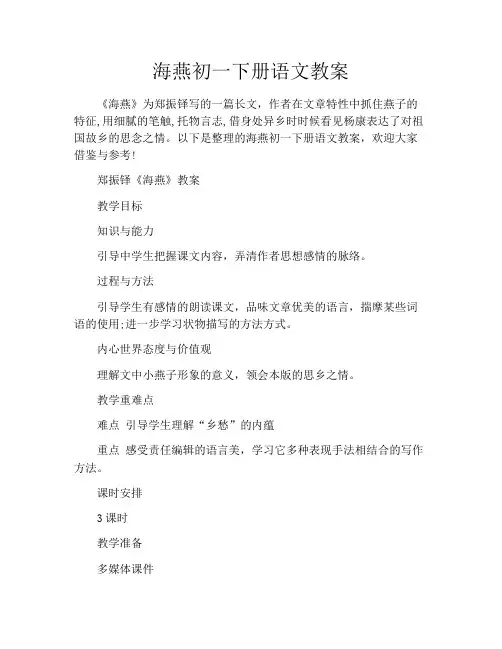 海燕初一下册语文教案