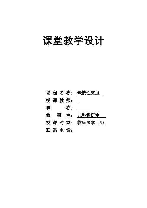 缺铁性贫血教案doc