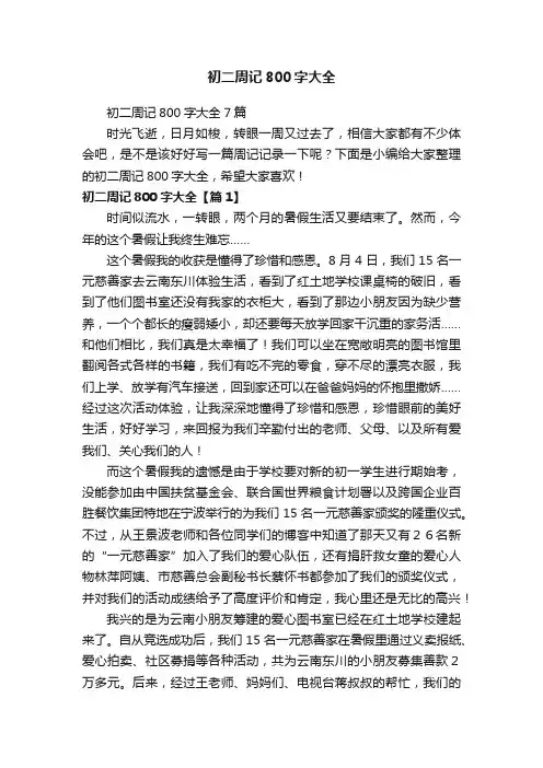 初二周记800字大全