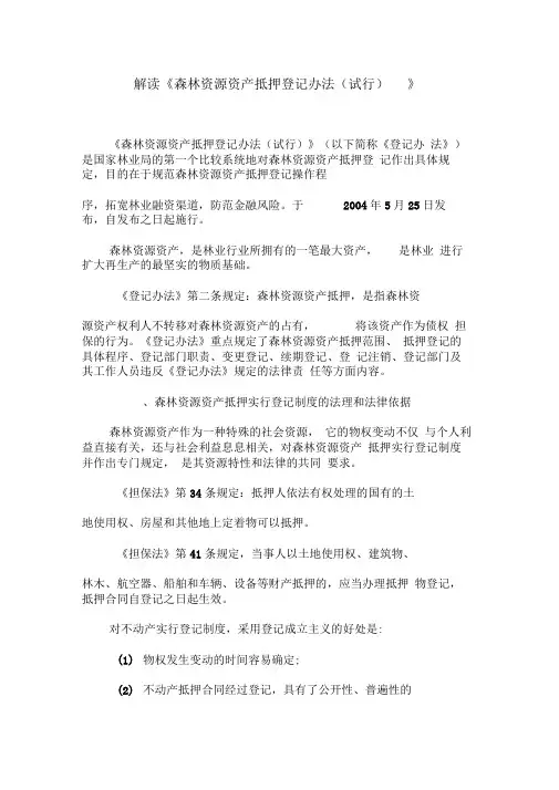 解读《森林资源资产抵押登记办法(试行)》