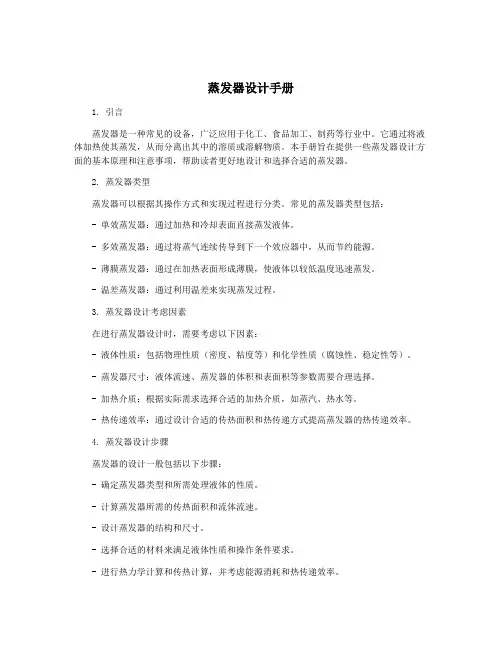 蒸发器设计手册