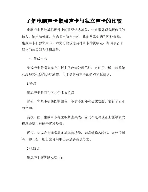 了解电脑声卡集成声卡与独立声卡的比较