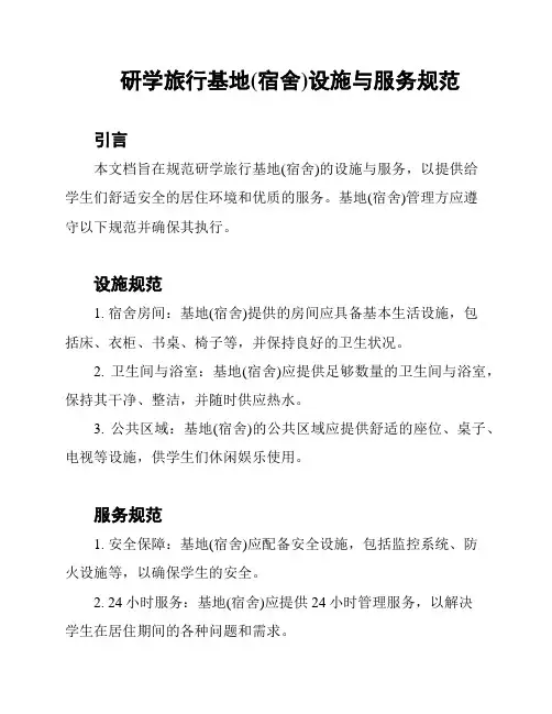 研学旅行基地(宿舍)设施与服务规范