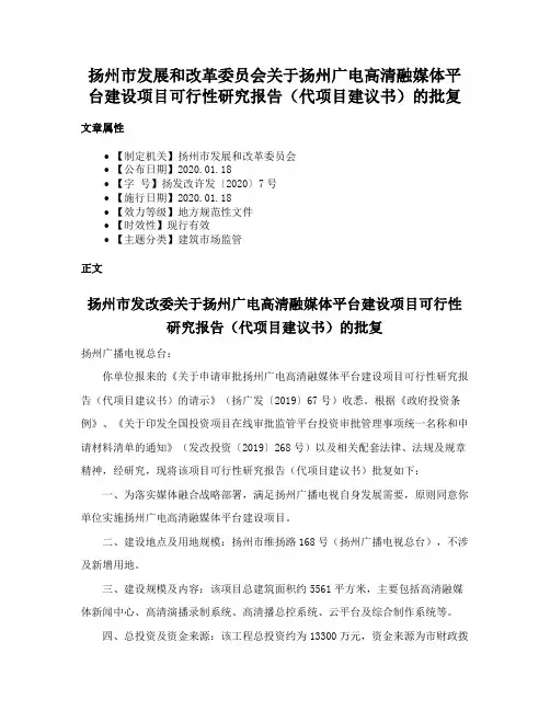 扬州市发展和改革委员会关于扬州广电高清融媒体平台建设项目可行性研究报告（代项目建议书）的批复