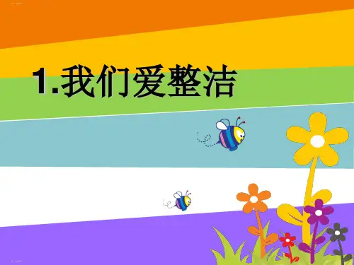 《我们爱整洁》PPT课件人教部编版(共23张PPT)(共23张PPT)