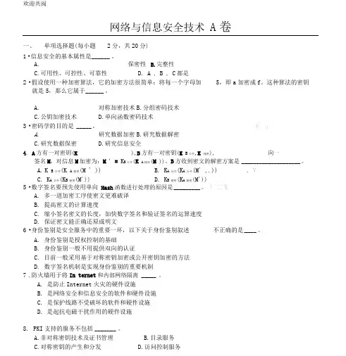 网络与信息安全技术期末考试习题库与答案