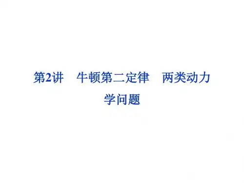 高考总复习物理课件必修1第3章第2讲   牛顿第二定律