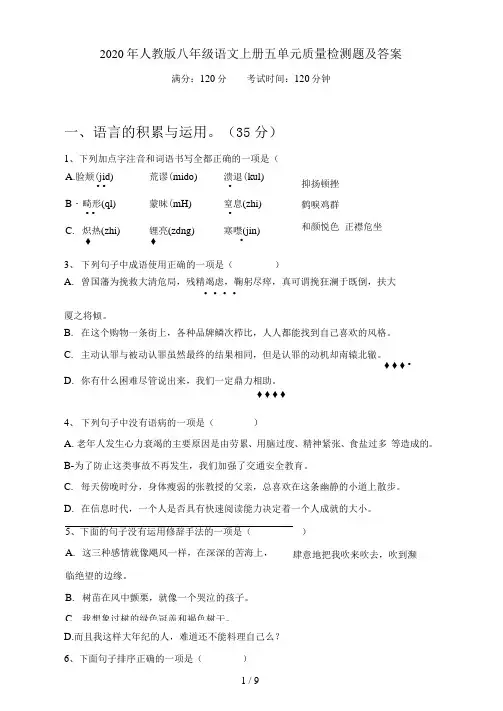人教版八年级语文上册五单元质量检测题及答案