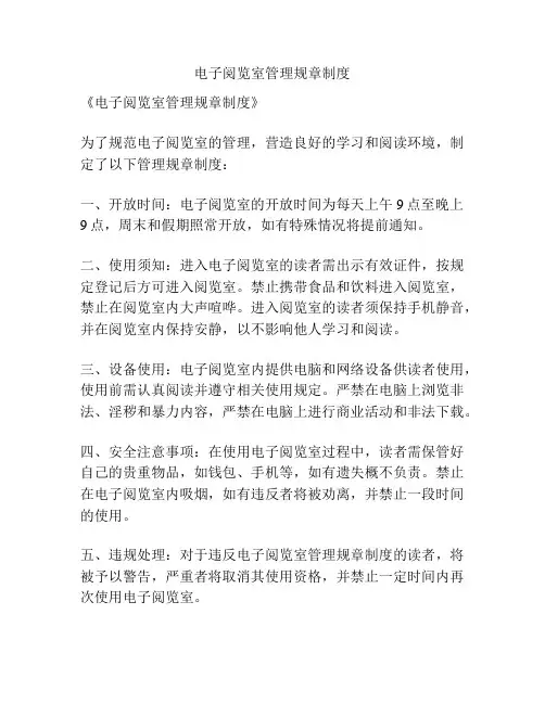 电子阅览室管理规章制度