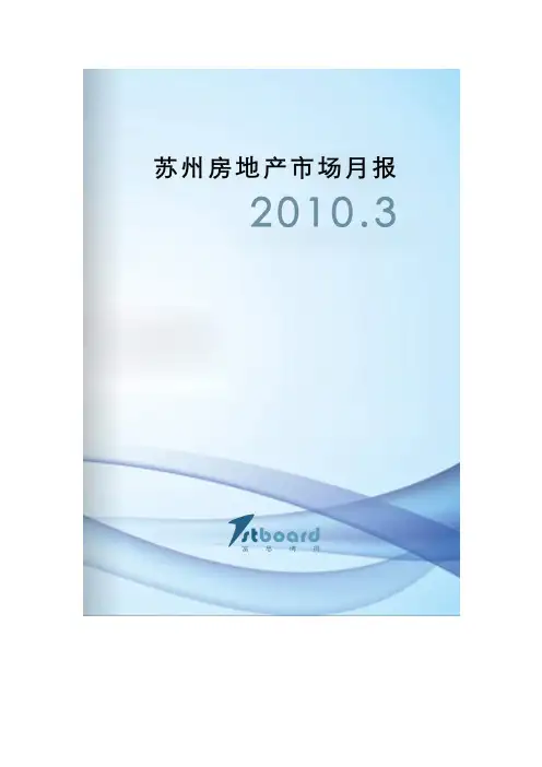 3月苏州房地产市场研究报告92页