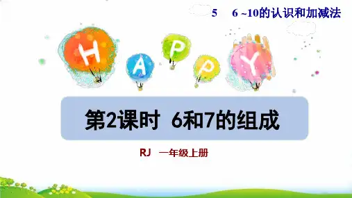(一上)数学PPT课件-第2课时 6和7的组成   人教版(8张)
