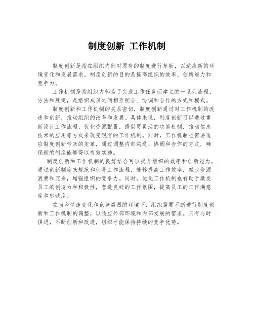 制度创新 工作机制