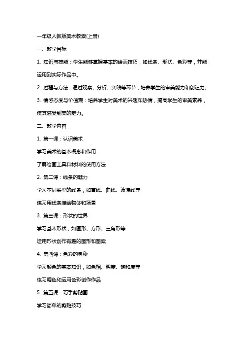 一年级人教版美术教案(上册)