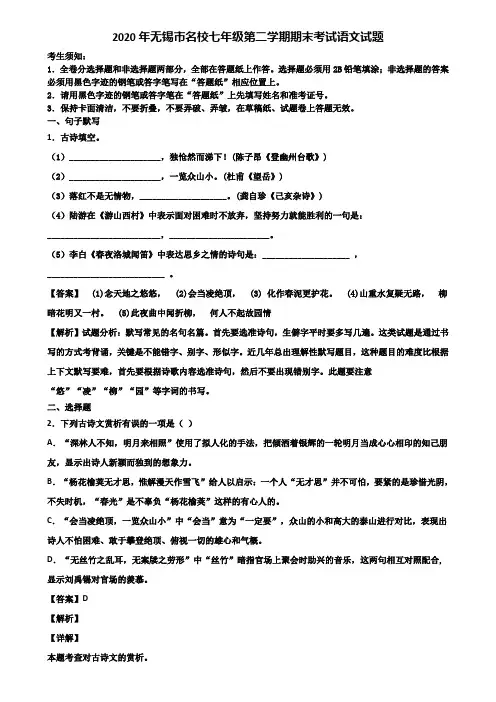 2020年无锡市名校七年级第二学期期末考试语文试题含解析