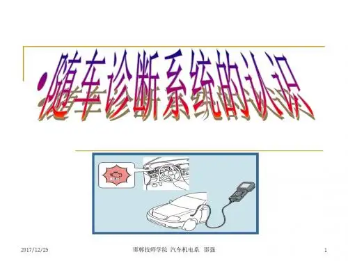 1.2随车诊断系统的认识