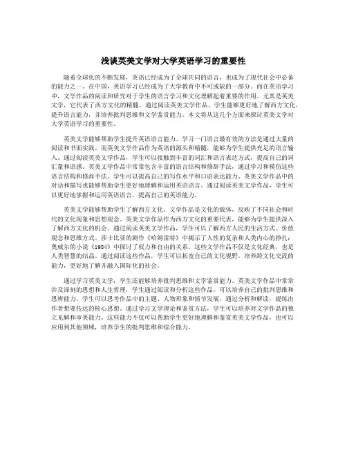 浅谈英美文学对大学英语学习的重要性