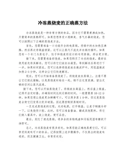 冷冻蒸烧麦的正确蒸方法