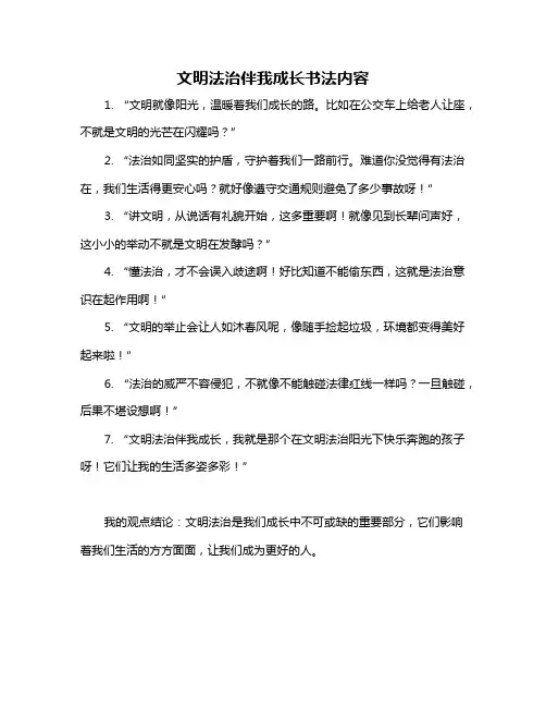 文明法治伴我成长书法内容