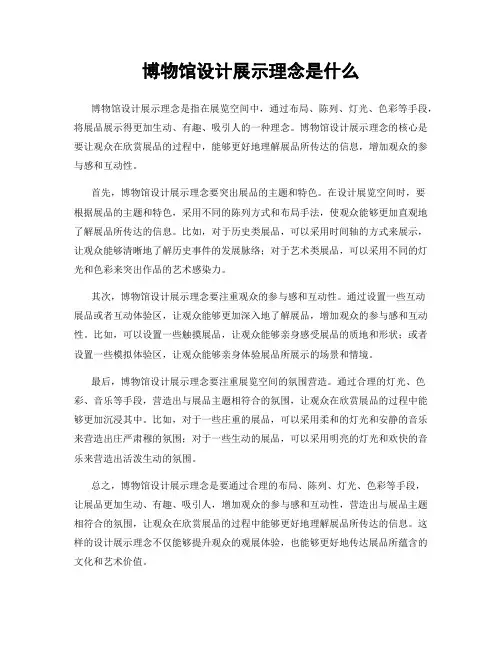 博物馆设计展示理念是什么