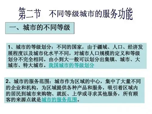 地理人教版必修二第二章第二节——不同等级城市的服务功能