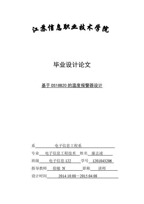 基于DS18B20的温度报警器设计教材