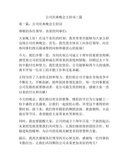 公司庆典晚会主持词三篇