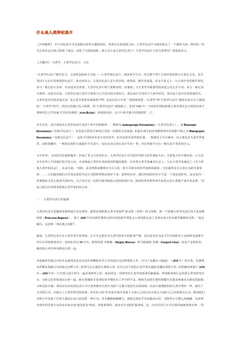 什么是人类学纪录片