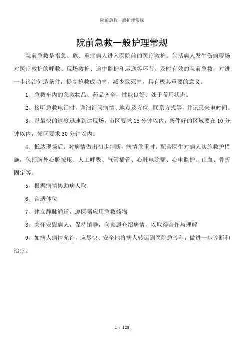 院前急救一般护理常规