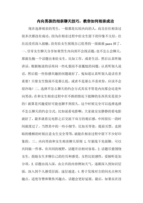 内向男孩的相亲聊天技巧,教你如何相亲成功