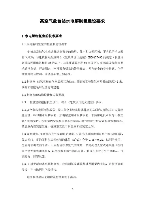 高空气象台站水电解制氢建设要求