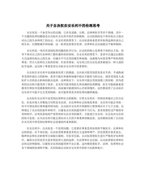 关于自决权在安乐死中的伦理思考