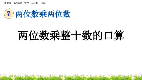 《两位数乘两位数(不进位)笔算》两位数乘两位数PPT课件