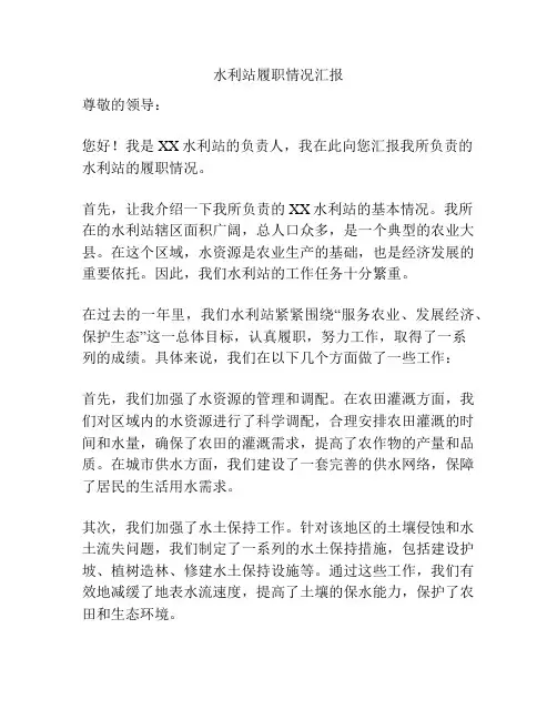 水利站履职情况汇报