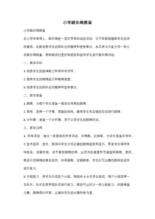 小学跳长绳教案