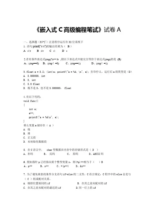 嵌入式C高级编程笔试A(有答案)3.11