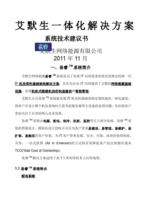 艾默生机房一体化解决方案