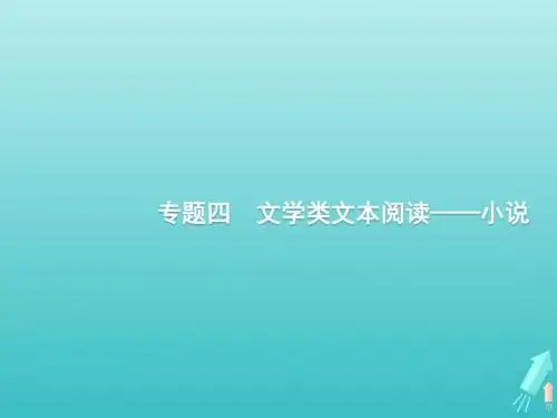 课标版2020版高考语文一轮复习第一部分现代文阅读专题四文学类文本阅读__小说课.pptx