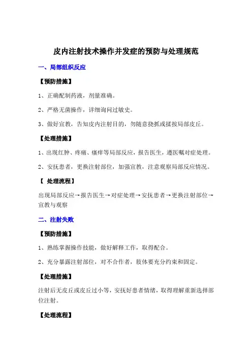 皮内注射技术操作并发症的预防与处理规范