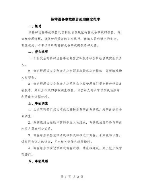 特种设备事故报告处理制度范本