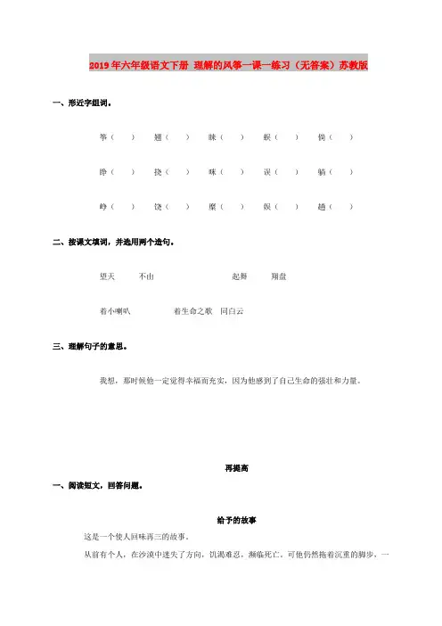 2019年六年级语文下册 理解的风筝一课一练习(无答案)苏教版