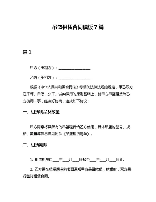 吊篮租赁合同模板7篇